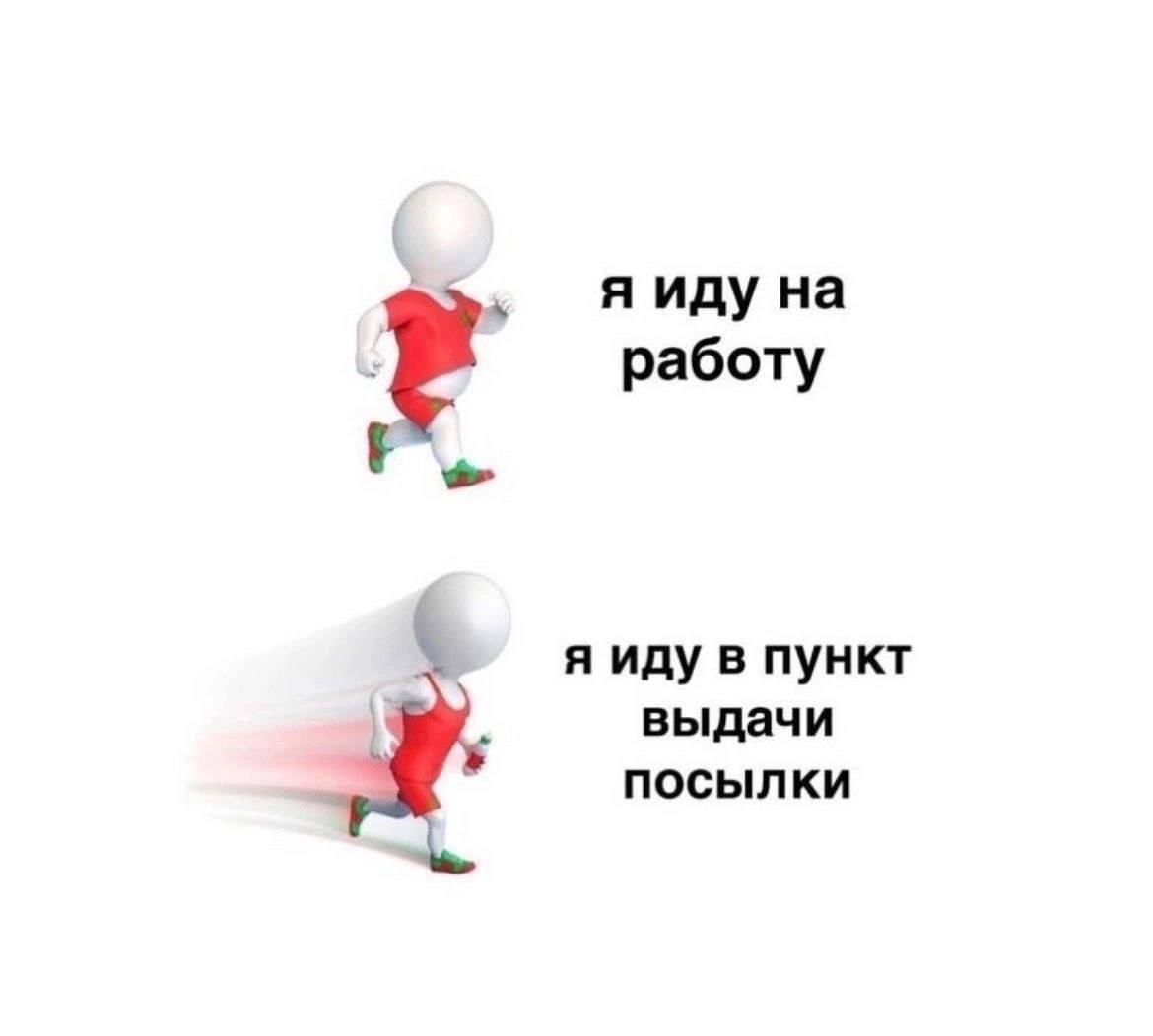 я иду на работу я иду в пункт выдачи посылки