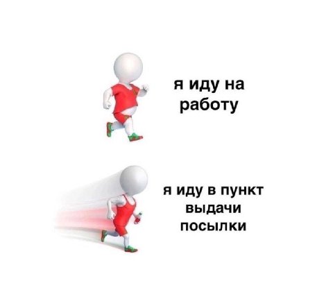 я иду на работу я иду в пункт выдачи посылки