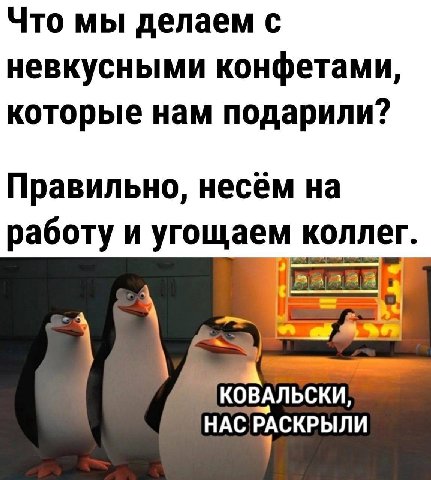 Что мы делаем с невкусными конфетами которые нам подарили? Правильно, несем на работу и угощаем коллег ВАЛ НАС РАСКРЫЛИ