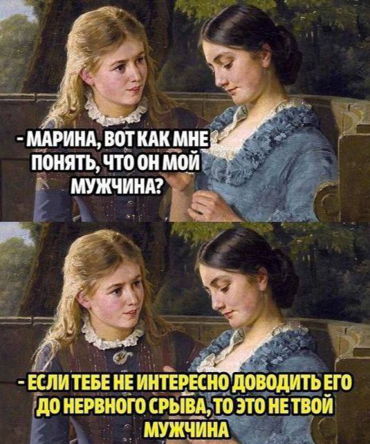 МАРИНА, ВОТКАК МНЕ; ПОНЯТЬ, ЧТО МУЖЧИНА? 4 ЕСЛИ ТЕБЕ НЕ ИНТЕРЕСНО ДОВОДИТЬ ЕГО ДО НЕРВНОГО СРЫВА, ТО ЭТО НЕТВОИ МУЖЧИНА