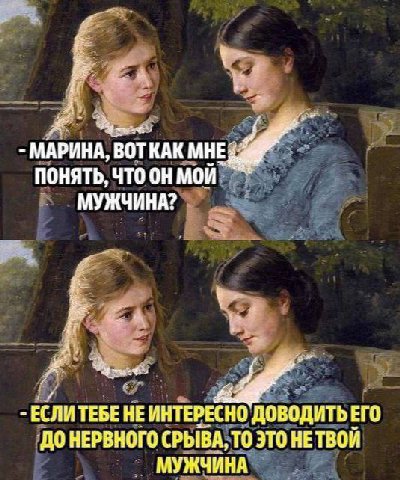 МАРИНА, ВОТКАК МНЕ; ПОНЯТЬ, ЧТО МУЖЧИНА? 4 ЕСЛИ ТЕБЕ НЕ ИНТЕРЕСНО ДОВОДИТЬ ЕГО ДО НЕРВНОГО СРЫВА, ТО ЭТО НЕТВОИ МУЖЧИНА