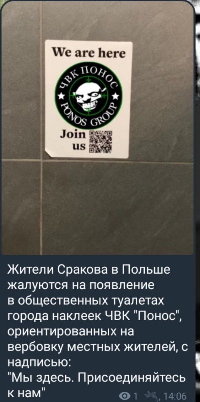 We are here МОИ, Join Жители Сракова в Польше жалуются на появление в общественных туалетах города наклеек ЧВК "Понос", ориентированных на вербовку местных жителей, с надписью: "Мы здесь. Присоединяйт