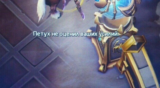 Петух не оценил ваших