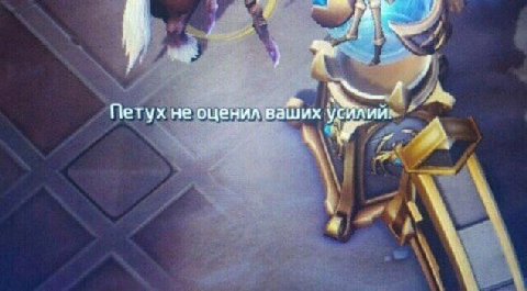 Петух не оценил ваших