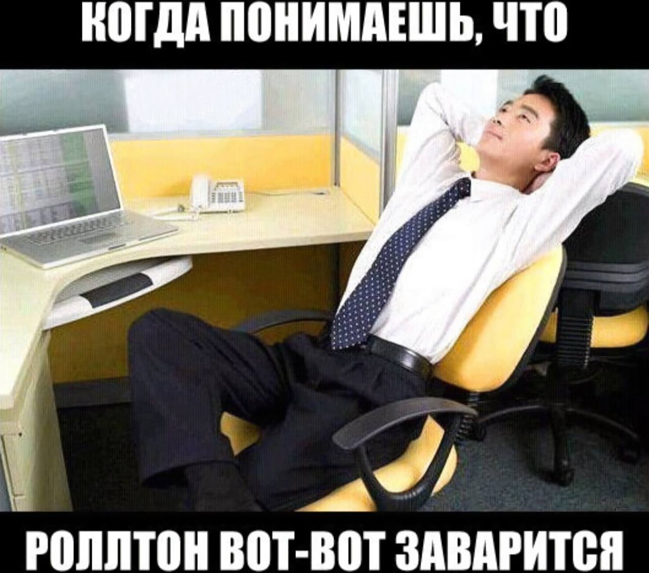 КОГДА ПОНИМАЕШЬ, ЧТО РОЛЛТОН ВОТ-ВОТ ЗАВАРИТСЯ