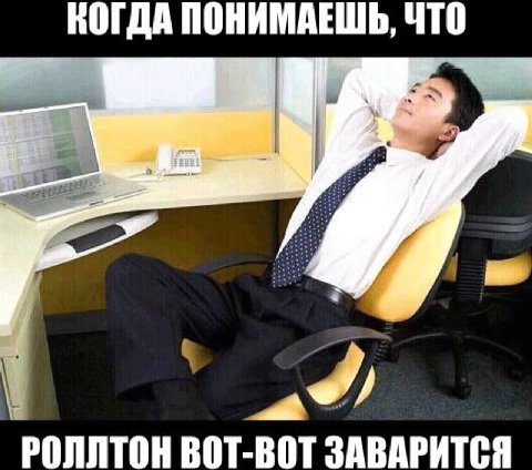 КОГДА ПОНИМАЕШЬ, ЧТО РОЛЛТОН ВОТ-ВОТ ЗАВАРИТСЯ