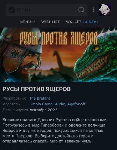 с MENU WISHLIST WALLET (0,53€) РУСЫ ПРОТИВ ЯЩЕРОВ Разработчик the Bratans Издатель Smola Game Studio, Дата выпуска сентября 2023 Великие подвиги Древних Русов в войне с ящерами. Погрузитесь в мир Гипе