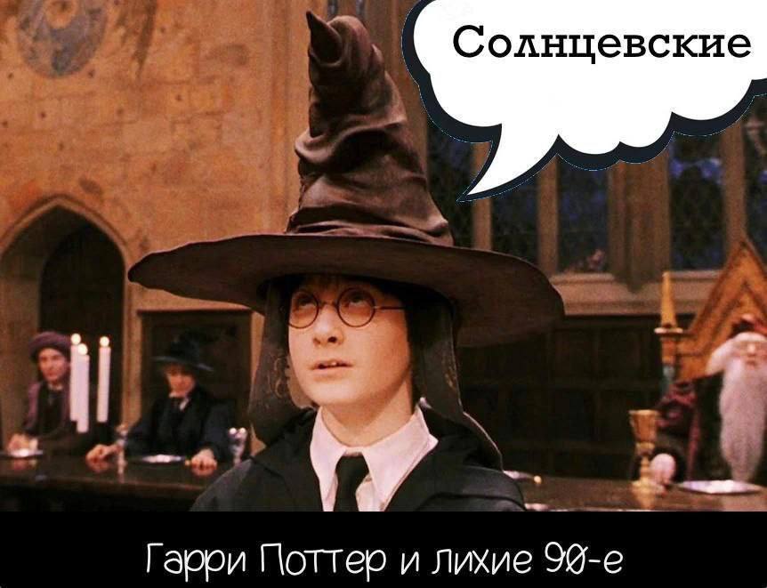 Солнцевские у Поттер и лихие