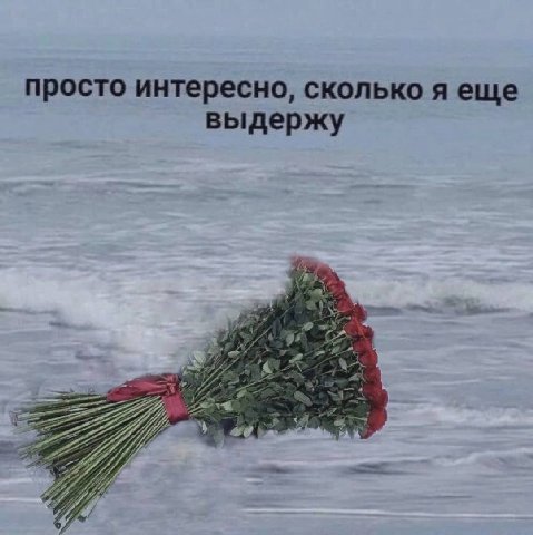 просто интересно, сколько я еще выдержу is 4