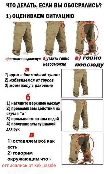 ЧТО ДЕЛАТЬ, ЕСЛИ ВЫ ОБОСРАЛИСЬ? 1) ОЦЕНИВАЕМ СИТУАЦИЮ а)немного подкакнул Б)утаить говно Говно невозможно повсюду 1) идем в ближайший туалет 2) избавляемся от трусов 3) моем жопу в раковине 1) натянит