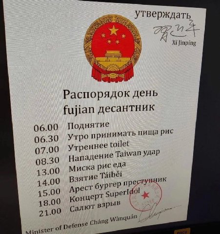 утверждать CNS: Jinping Alig Распорядок день fujian десантник 06.00 Поднятие Утро принимать пища рис 06.30 07.00 Утрен нее toilet Нападение Tai wan удар 08.30 13.00 Миска рис еда Взятие Taibel НИК 14.