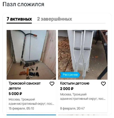 Пазл сложился 7активных 2завершённых i Рассрочка Трюковой самокат Костыли детские детали Москва, Троицкий Москва, Троицкий административный округ, пос... административный округ, пос... 15 февраля, 05: