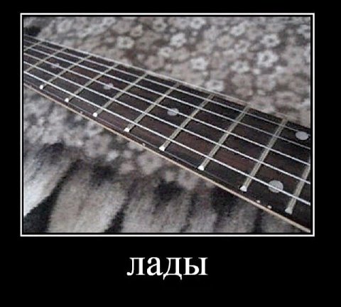 лады