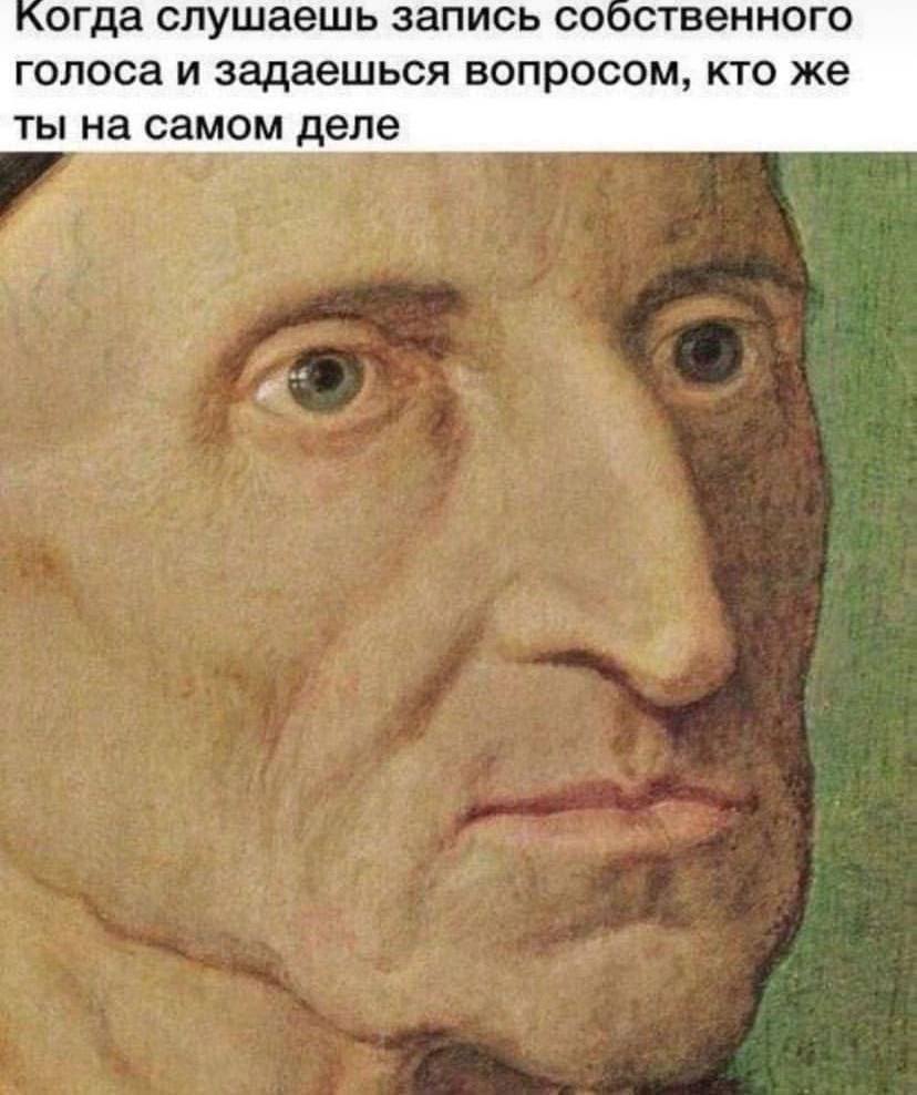 когда слушаешь запись сооственного голоса и задаешься вопросом, кто же ты на самом деле