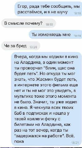 Егор, рада тебе сообщить, мы расстаёмся, и я не шучу 5 В смысле почему? 18:19 5 Ты изменяешь мне Че за бред 8:20 Вчера, когда мы ходили в кино на Аладдина, в один момент ты проворчал "блин, щас она бу