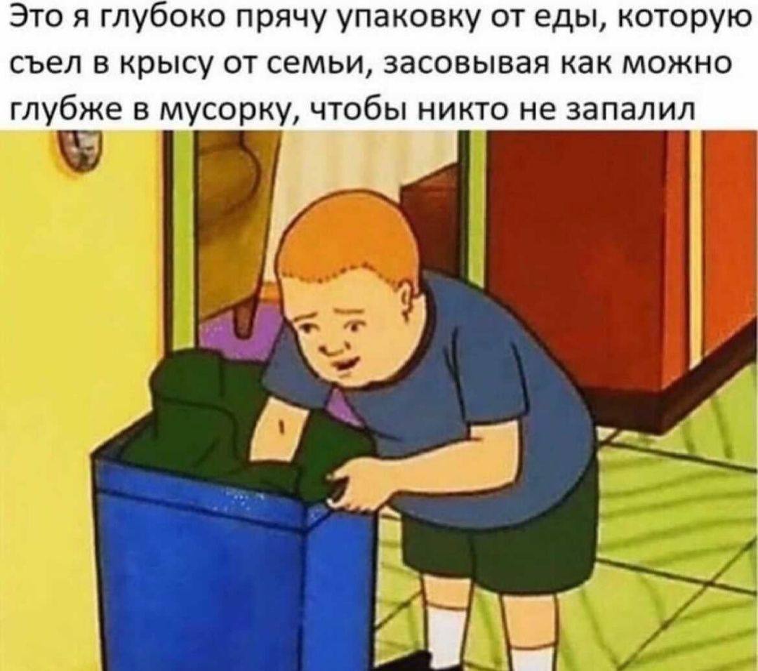 Это я глубоко прячу упаковку отеды, которую съел в крысу от семьи, засовывая как можно глубже в мусорку, чтобы никто не запалил