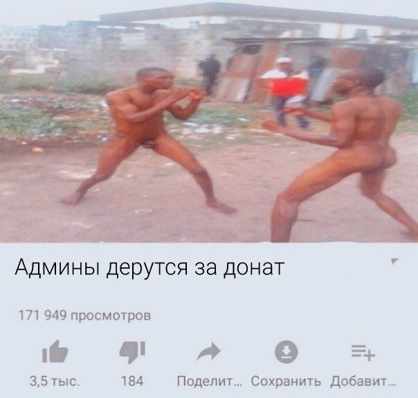 2 4 Админы дерутся за донат 171 949 просмотров 3,5 тыс. 184 Поделит... Сохранить Добавит...