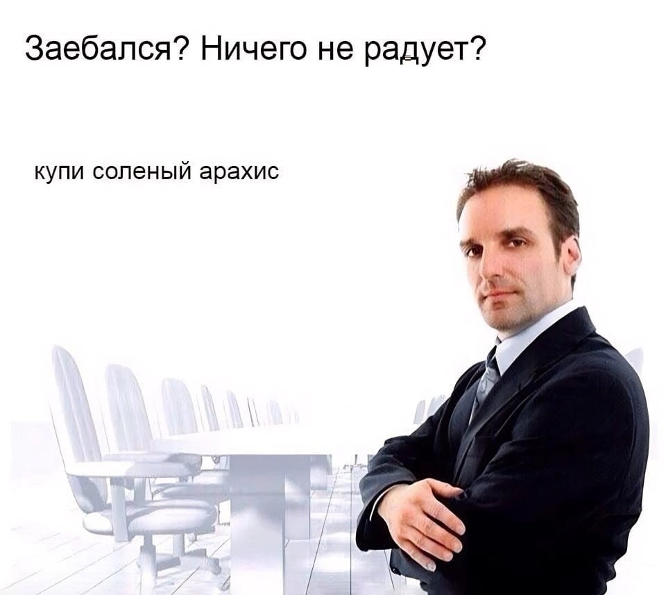 Заебался? Ничего не радует? купи соленый арахис
