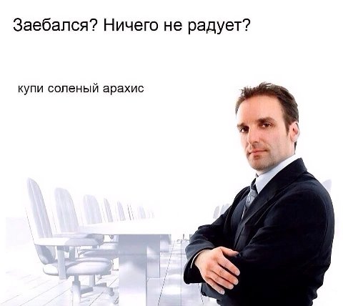 Заебался? Ничего не радует? купи соленый арахис