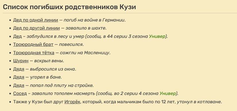 Список погибших родственников Кузи Дед по одной линии погиб на войне в Германии. Дед по другой линии завалило в шахте. Дед заблудился в лесу и умер (сообщ. в 44 серии сезона Универ). Троюродный брат п
