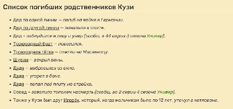 Список погибших родственников Кузи Дед по одной линии погиб на войне в Германии. Дед по другой линии завалило в шахте. Дед заблудился в лесу и умер (сообщ. в 44 серии сезона Универ). Троюродный брат п