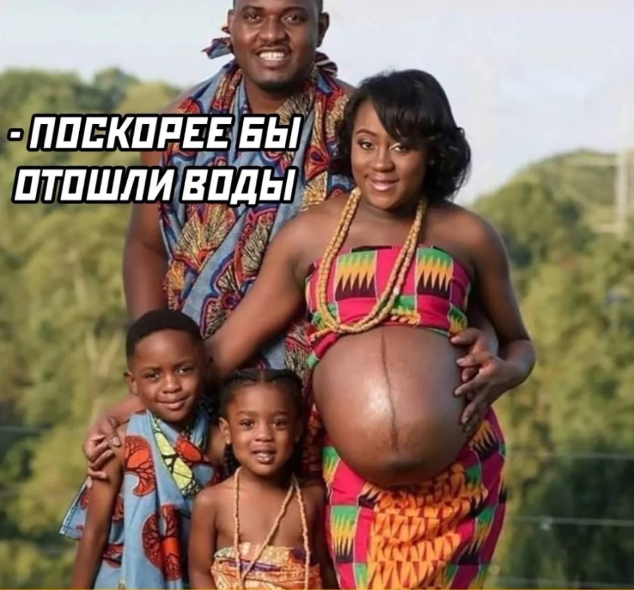 ПОСКОРЕЕ БЫ ОТОШЛИ ВОДЫ