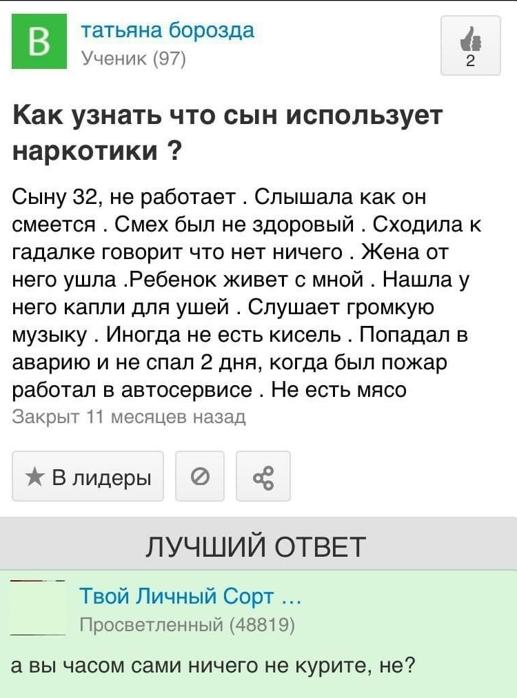 татьяна борозда Ученик (97) Как узнать что сын использует наркотики Сыну 32, не работает Слышала как смеется Смех был не здоровый Сходила к гадалке говорит что нет ничего Жена от него ушла .Ребенок жи