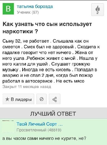 татьяна борозда Ученик (97) Как узнать что сын использует наркотики Сыну 32, не работает Слышала как смеется Смех был не здоровый Сходила к гадалке говорит что нет ничего Жена от него ушла .Ребенок жи