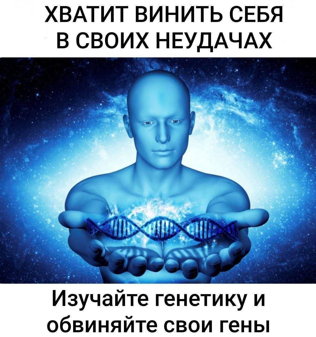 ХВАТИТ ВИНИТЬ СЕБЯ В СВОИХ НЕУДАЧАХ Изучайте генетику и обвиняйте свои гены