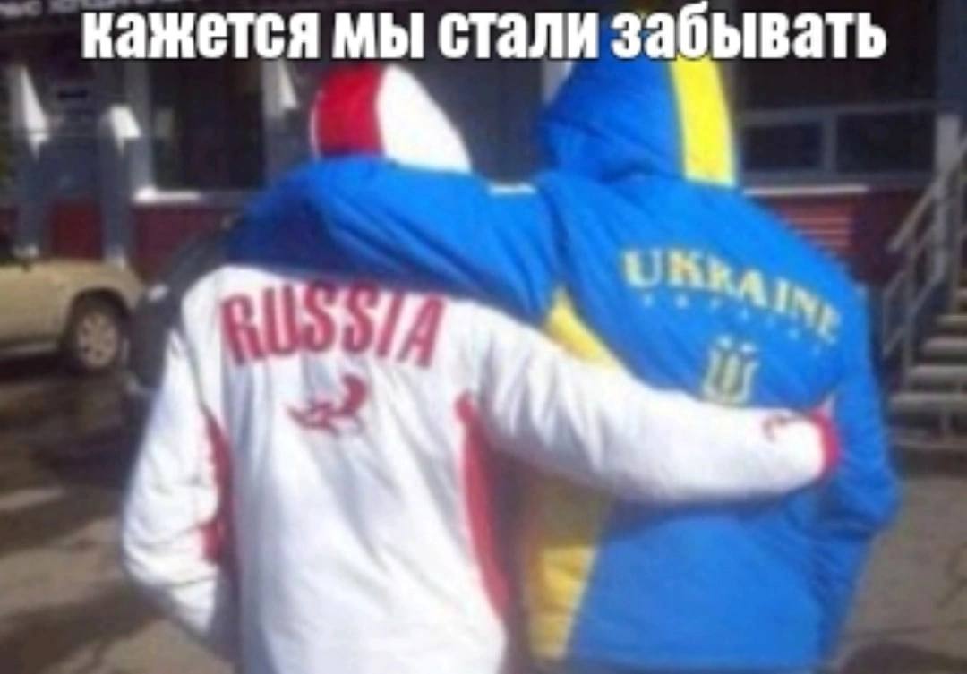 кажется мы стали забывать