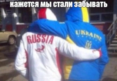 кажется мы стали забывать