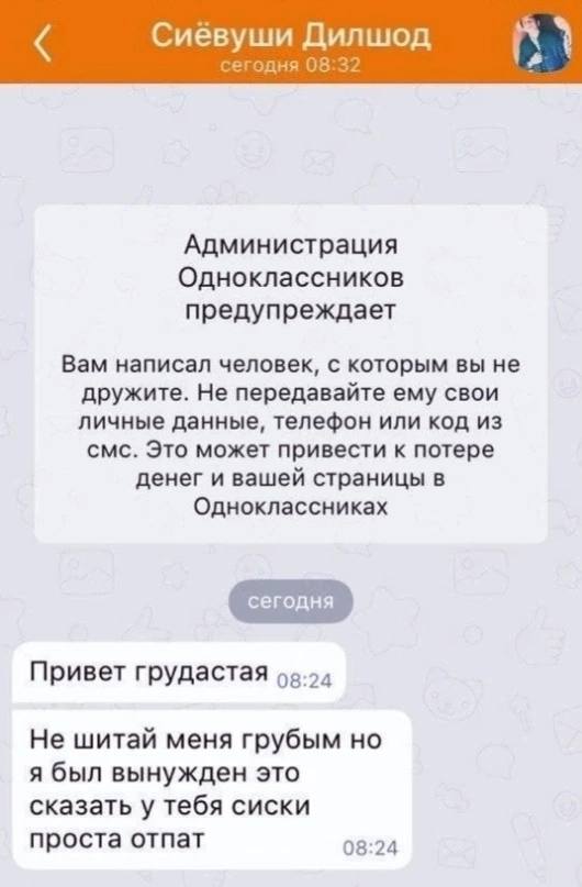 Сиёвуши Дилшод сегодня 08:32 Администрация Одноклассников предупреждает Вам написал человек, с которым вы не дружите. Не передавайте ему свои личные данные, телефон или код из смс. Это может привести 