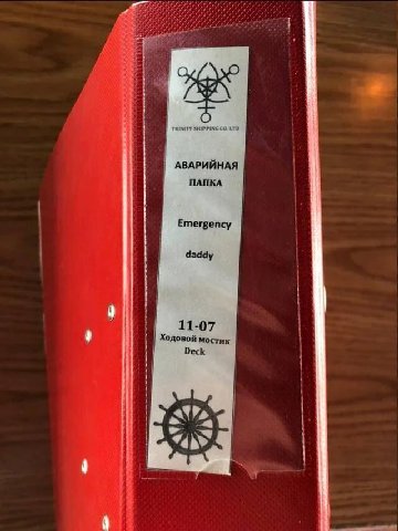 4 я TRINITY SHIPPING АВАРИЙНАЯ ПАПКА Emergency daddy 11-07 Ходовой мостик Deck