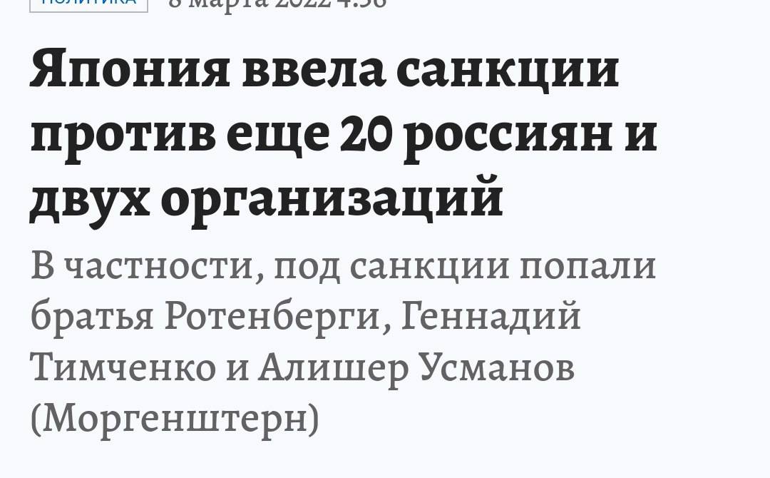 Япония ввела санкции противеще 20 россиян и двух организаций В частности, под санкции попали братья Ротенберги, Геннадий Тимченко и Алишер Усманов (Моргенштерн)