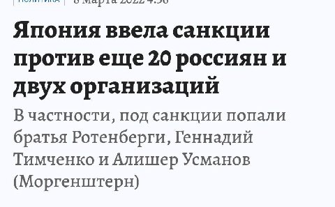 Япония ввела санкции противеще 20 россиян и двух организаций В частности, под санкции попали братья Ротенберги, Геннадий Тимченко и Алишер Усманов (Моргенштерн)