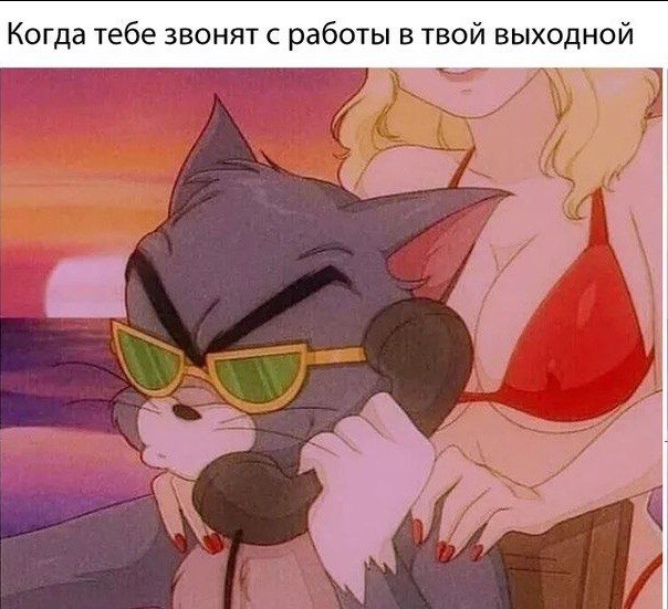 Когда тебе звонят с работы в твой выходной