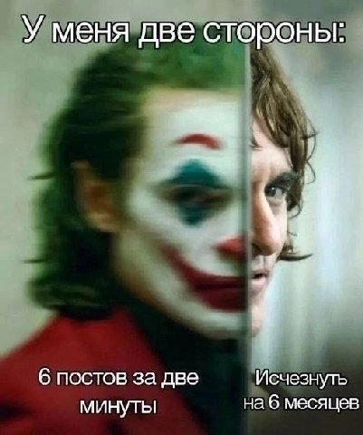 У меня две стороны: 6 постов за две Исчезнуть на 6 месяцев минуты