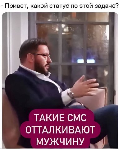 Привет, какой статус по этой задаче? ТАКИЕ СМС ОТТАЛКИВАЮТ МУЖЧИНУ