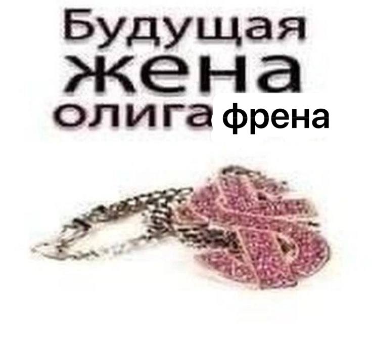 Будущая жена олигафрена