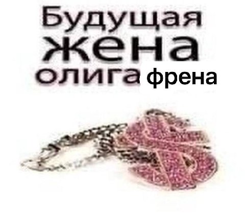 Будущая жена олигафрена