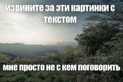 Извините за эти картинки с мне просто He скем поговорить