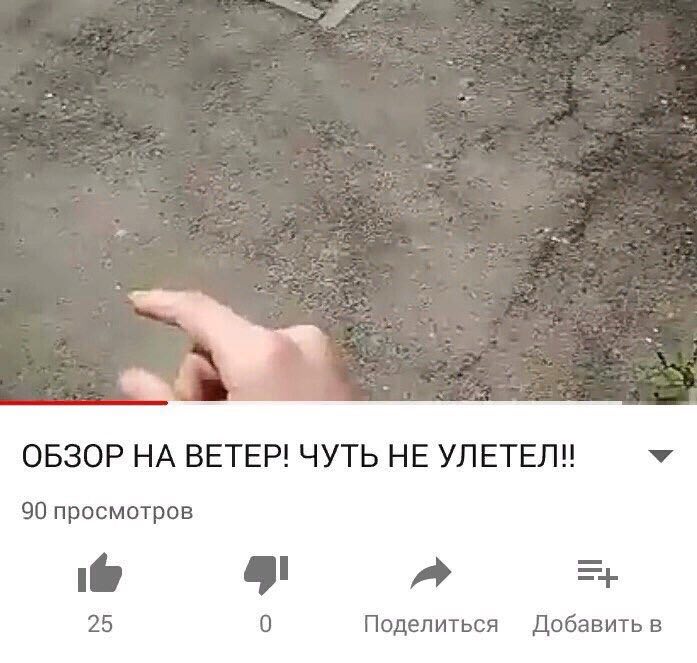 ОБЗОР НА ВЕТЕР! ЧУТЬ HE УЛЕТЕЛ! 90 просмотров a 25 0 Поделиться Добавить в
