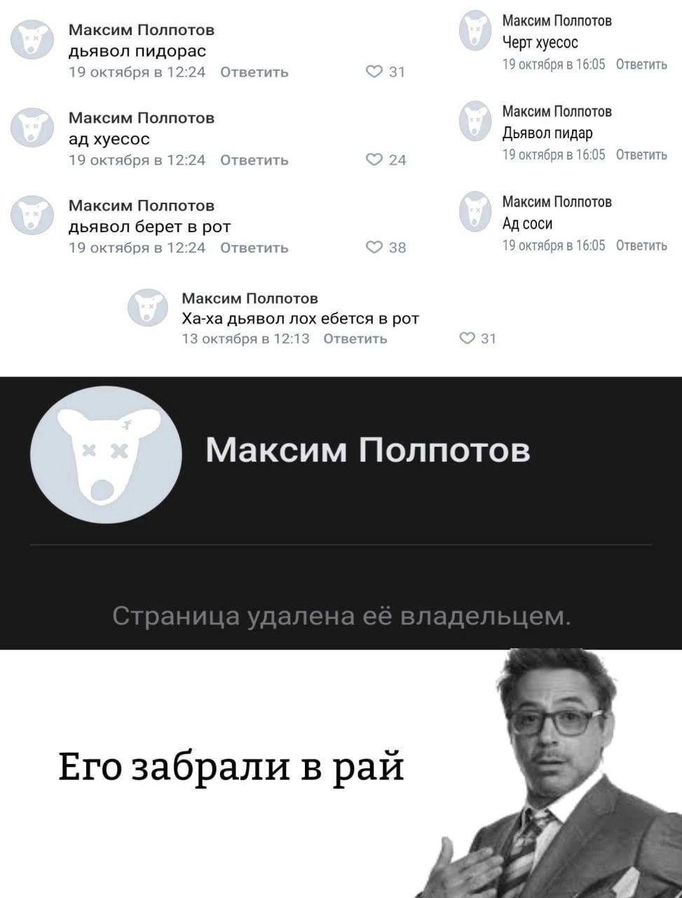 Максим Полпотов Максим Полпотов дьявол пидорас Черт хуесос 19 октября в 12:24 Ответить 31 9 октября в 16:05 Ответить Максим Полпотов Максим Полпотов хуесос Дьявол пидар 19 октября в 12:24 Ответить 19 