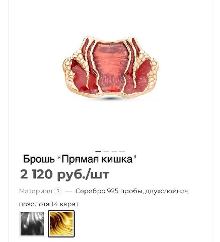 И Брошь “Прямая кишка” 2120 руб./шт Материал Серебро 925 пробы, двухслойная позолота 14 карат