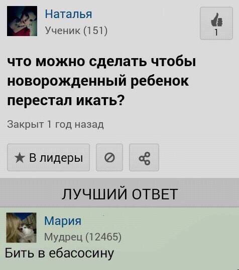 Наталья 4 Ученик (151) что можно сделать чтобы новорожденный ребенок перестал икать? Закрыт 1 год назад Влидеры ЛУЧШИЙ ОТВЕТ Мария Мудрец (12465) Бить в ебасосину