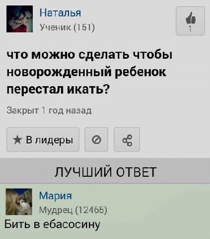 Наталья 4 Ученик (151) что можно сделать чтобы новорожденный ребенок перестал икать? Закрыт 1 год назад Влидеры ЛУЧШИЙ ОТВЕТ Мария Мудрец (12465) Бить в ебасосину