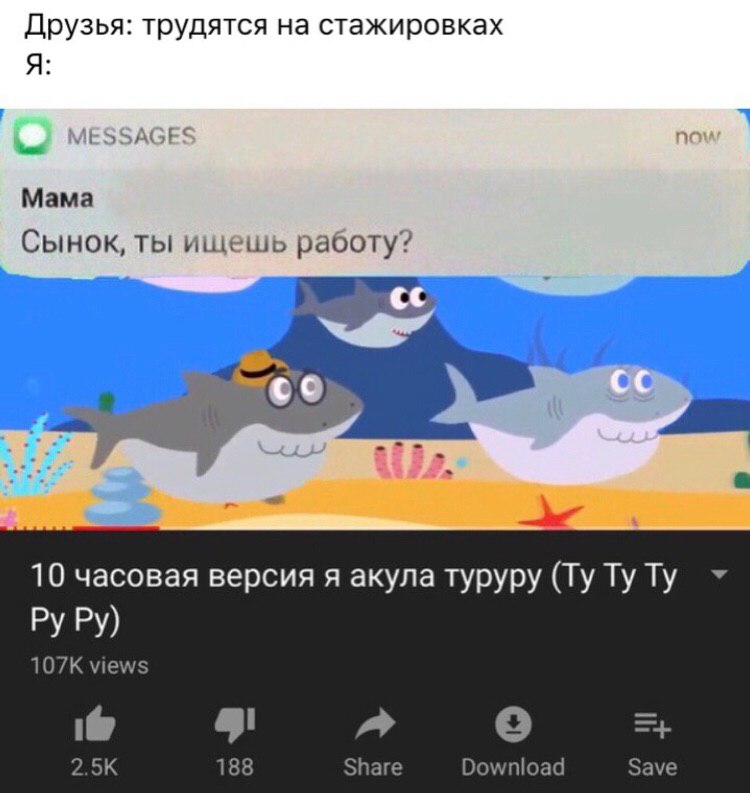 Друзья: трудятся на стажировках Я: 7 MESSAGES nov Мама Сынок, ты ищешь работу? 10 часовая версия я акула Typypy views 2.5К 188 Share Download Save