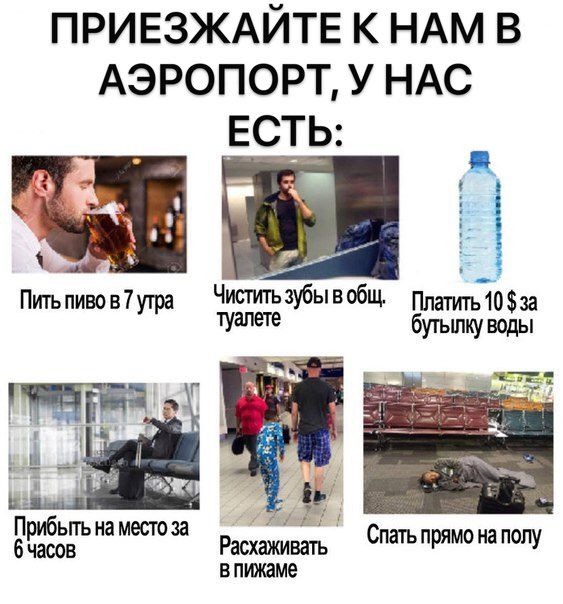 ПРИЕЗЖАИТЕ К НАМ В АЭРОПОРТ, У НАС ЕСТЬ dice бутылку воды Прибыть на место за Спать прямо на полу часов впижаме Расхаживать