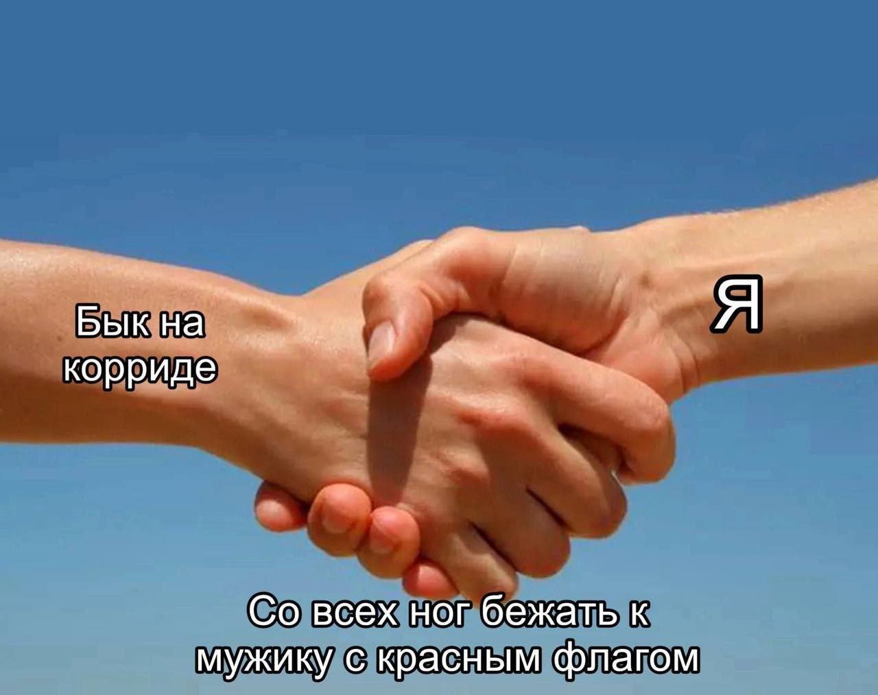 я Бык на корриде всех ног бежать к мужику с красным флагом