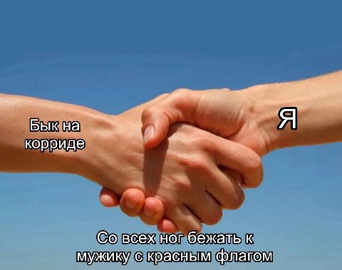 я Бык на корриде всех ног бежать к мужику с красным флагом